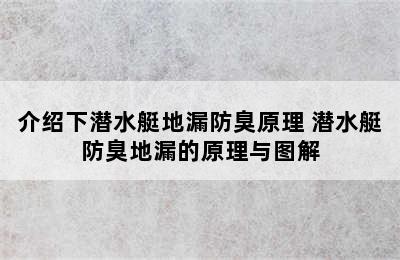 介绍下潜水艇地漏防臭原理 潜水艇防臭地漏的原理与图解